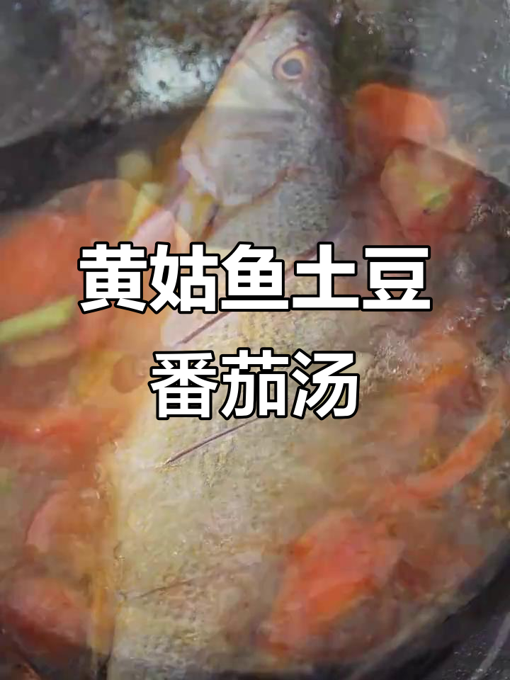 过年必备!黄姑鱼搭配土豆番茄,简单又喜庆