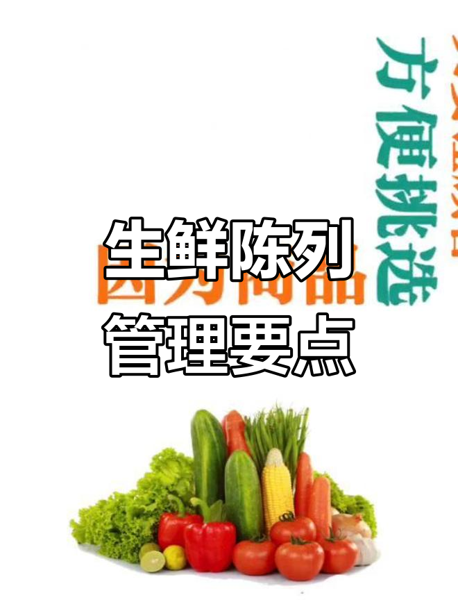 超市生鲜陈列技巧:提升销量与顾客体验的关键