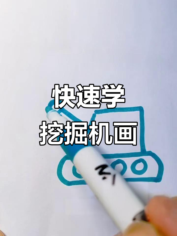 轻松学会挖掘机画法,步骤简单有趣