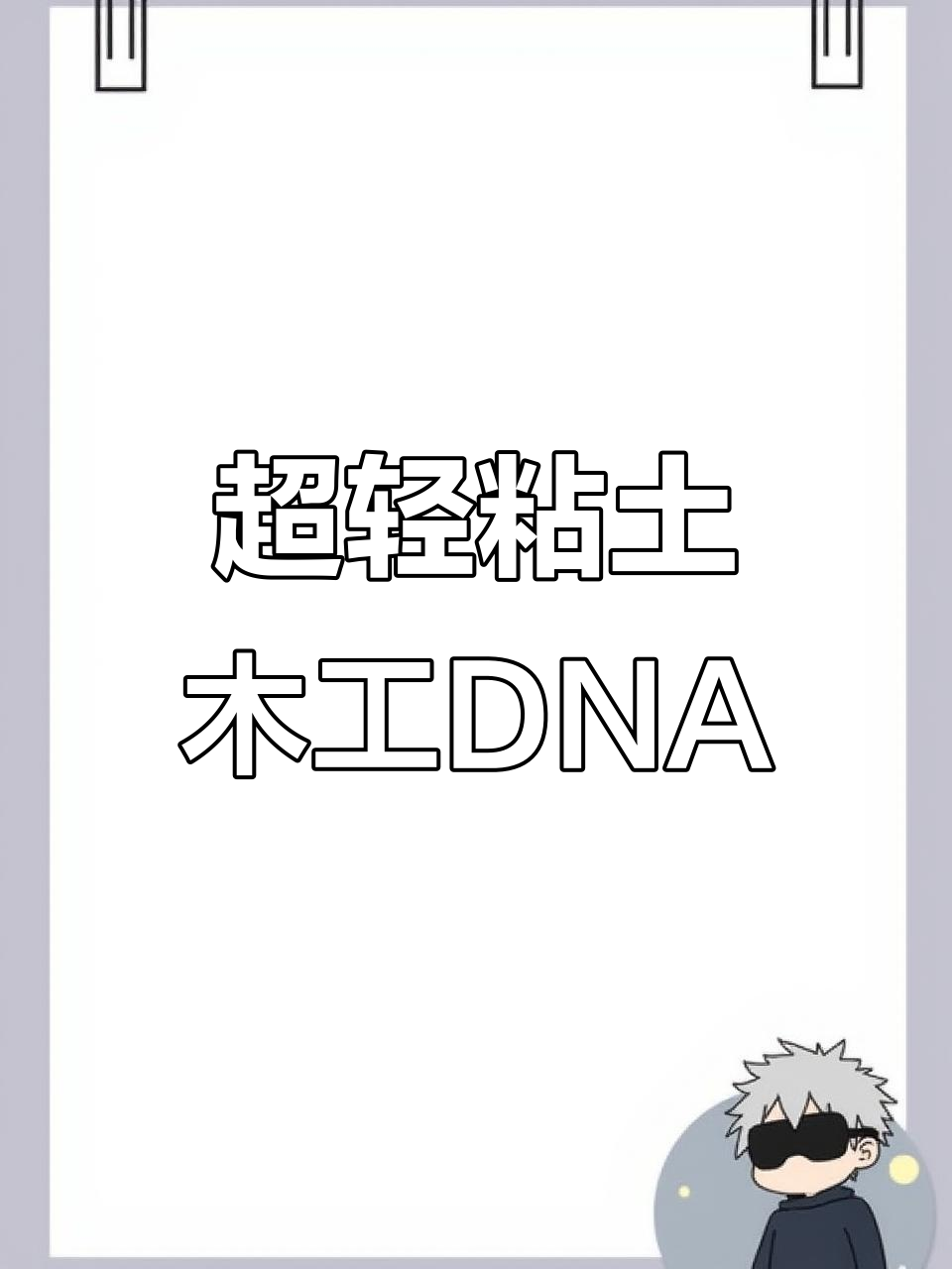 用超轻粘土DIY DNA双螺旋,亲子手工创意项目