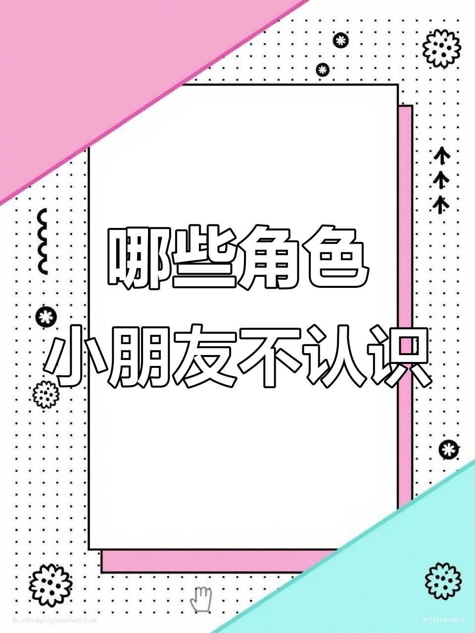 小朋友能认出这些角色吗?水星奶牛、西瓜鳄鱼都在其中