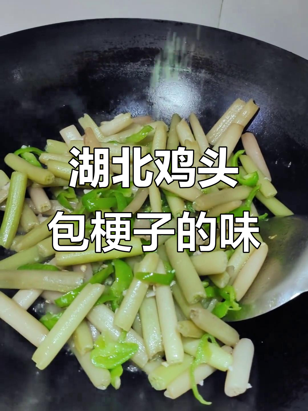 湖北鸡头包梗子:味道让人怀念,每个孩子都懂的味道