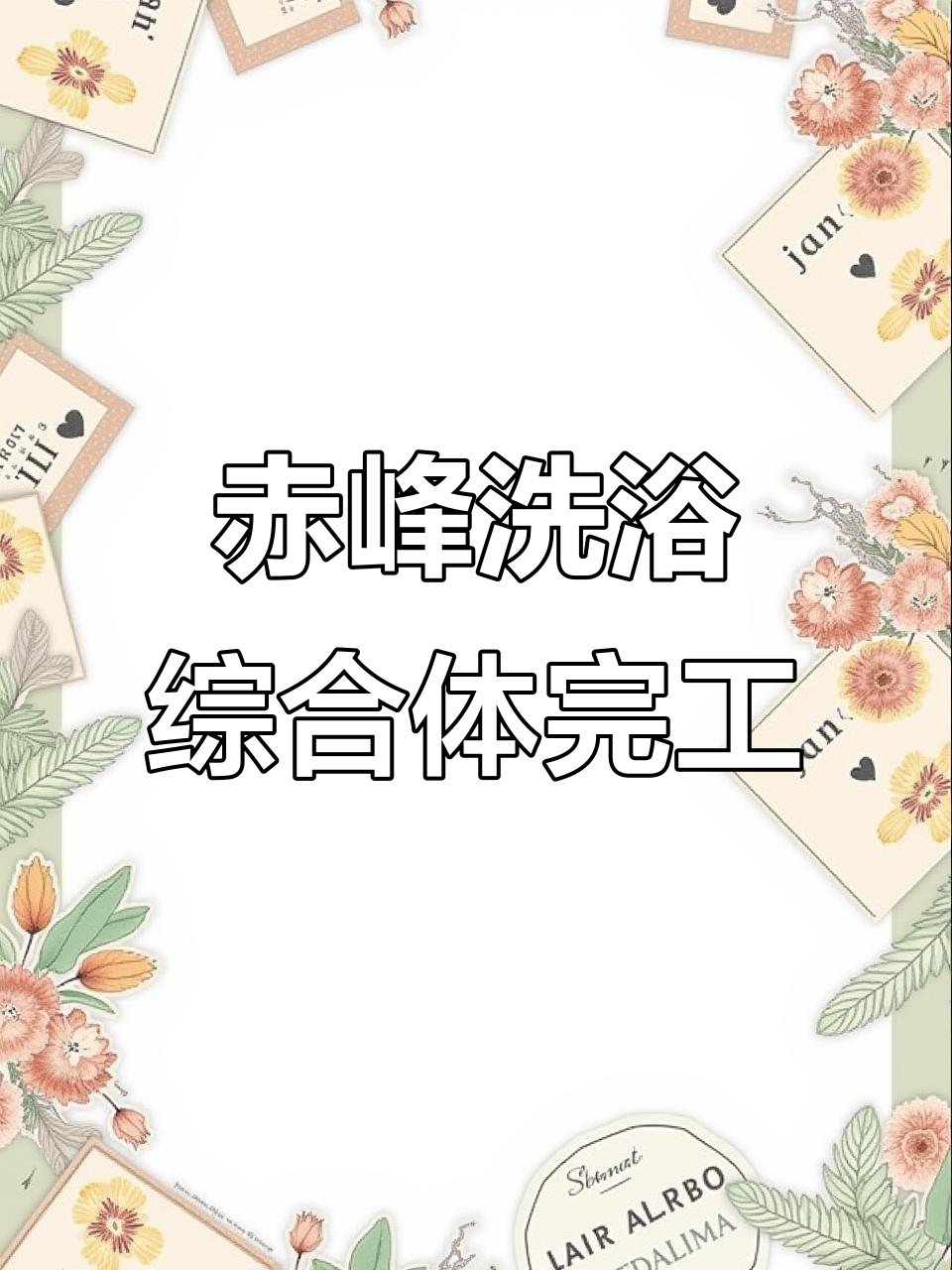 内蒙古赤峰洗浴中心全新设计,完美呈现汤泉魅力