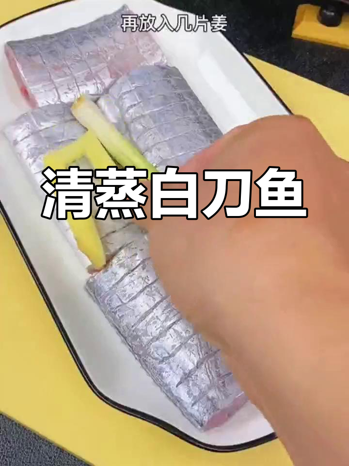 福州白刀鱼清蒸做法