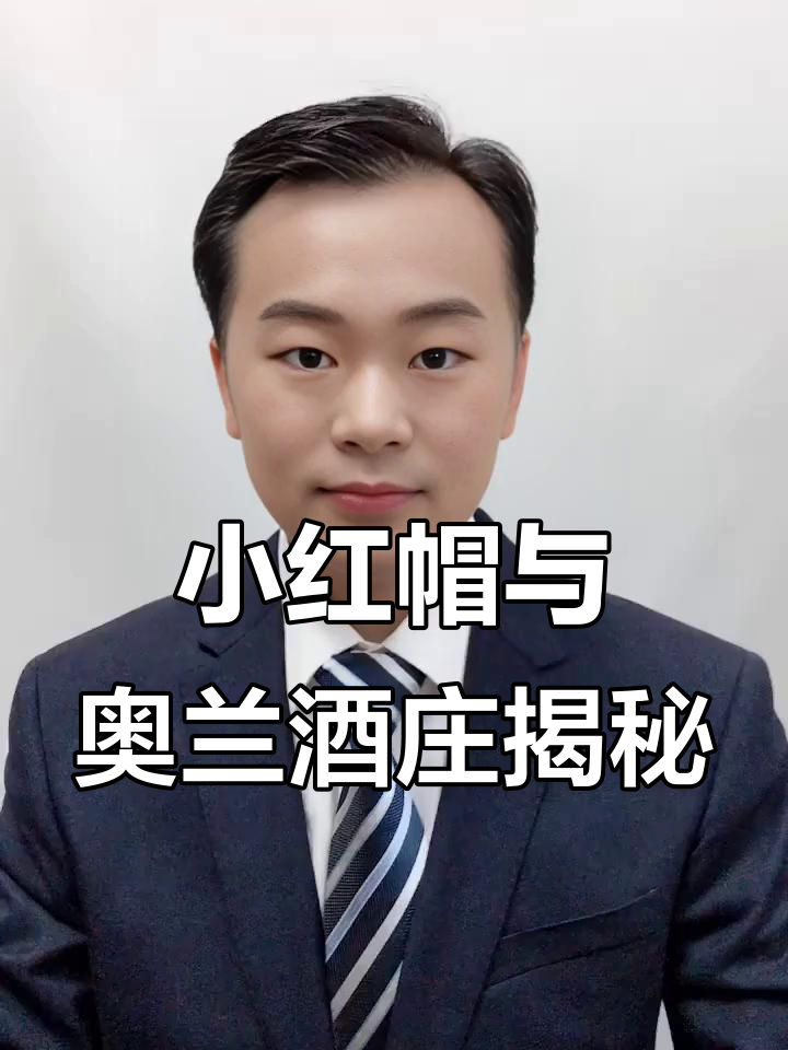 探秘西班牙奥兰酒庄:小红帽背后的皇家品质