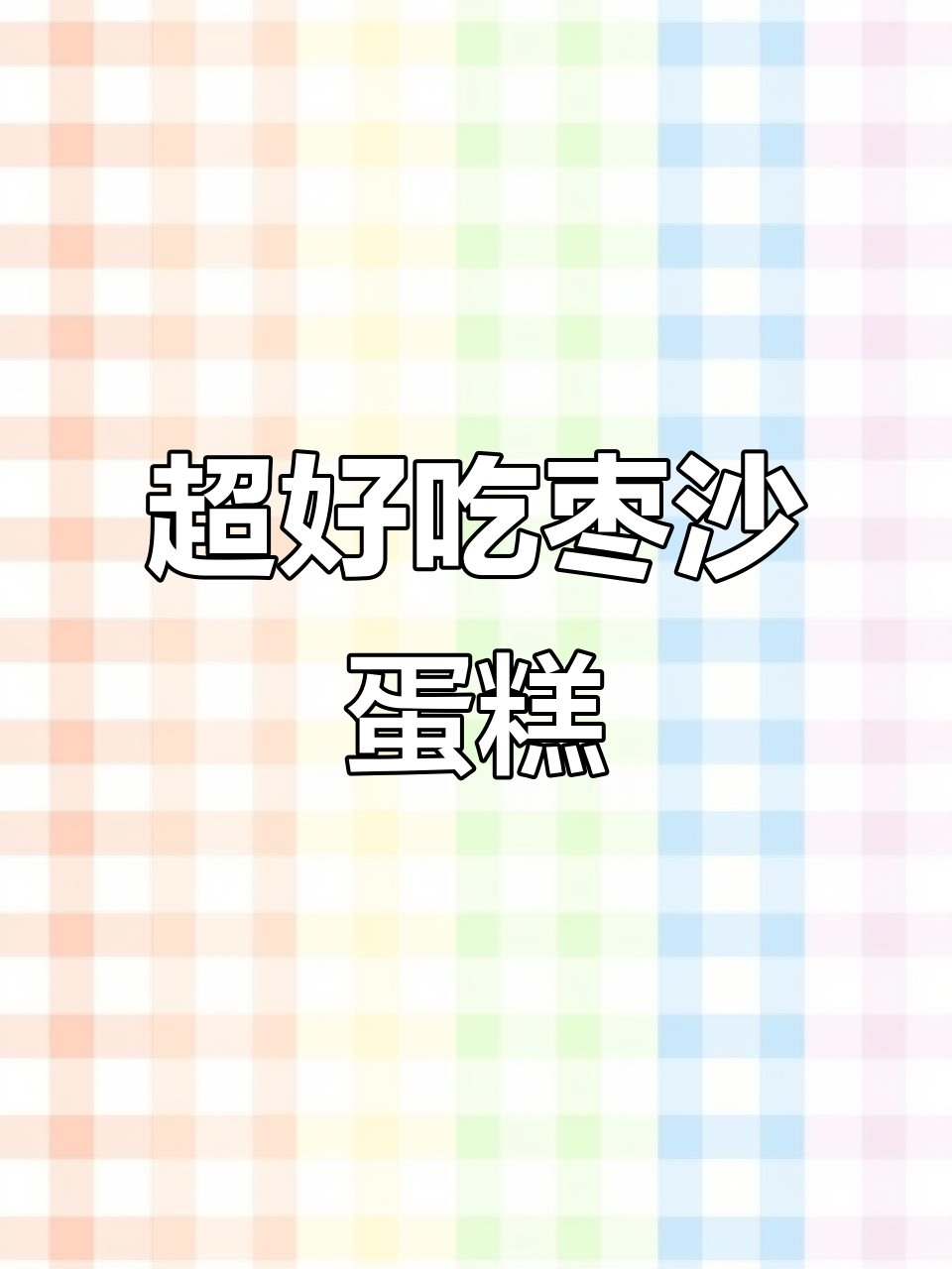 巨好吃的枣沙蛋糕,香甜软糯,早餐零食必备