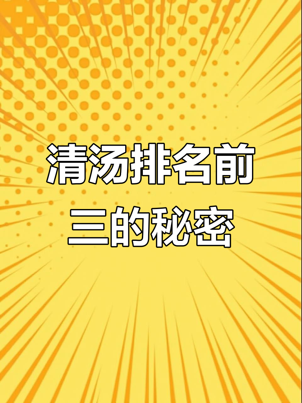 这款清汤排前三,肉饼鸡火锅鲜美无比