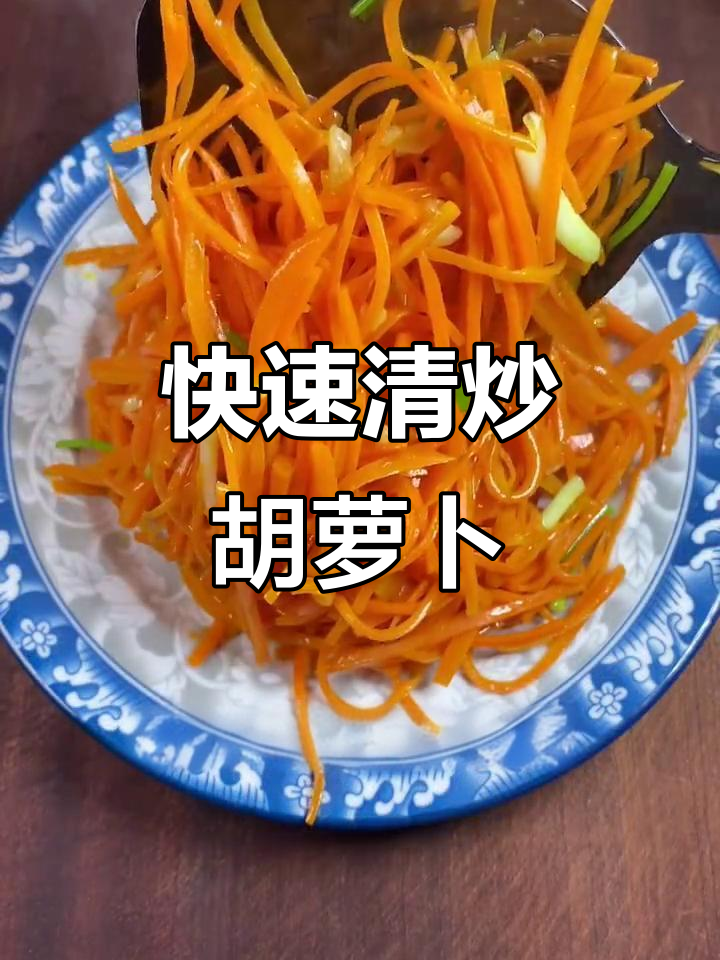 清炒胡萝卜丝,简单又美味