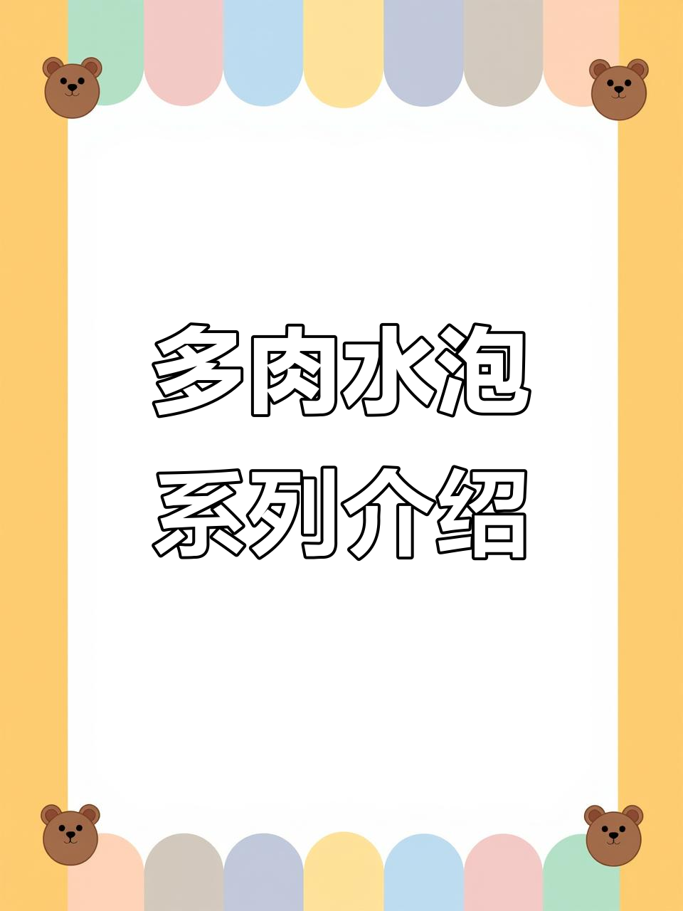 神奇多肉植物大揭秘：龙胆、妖姬等水泡品种全解析