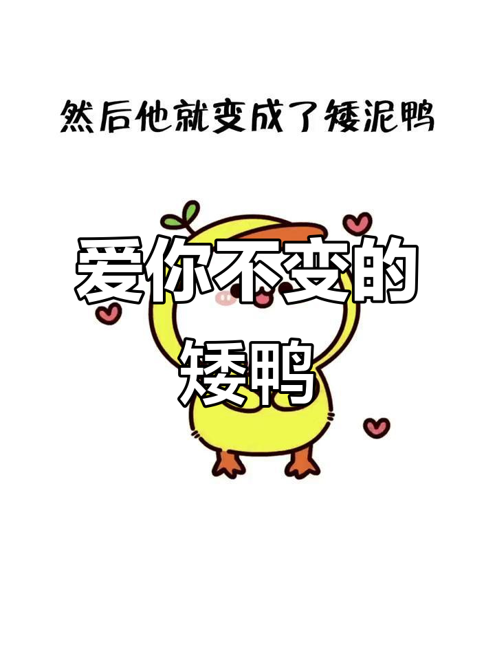 七夕矮鸭变泥鸭,爱你到不行!