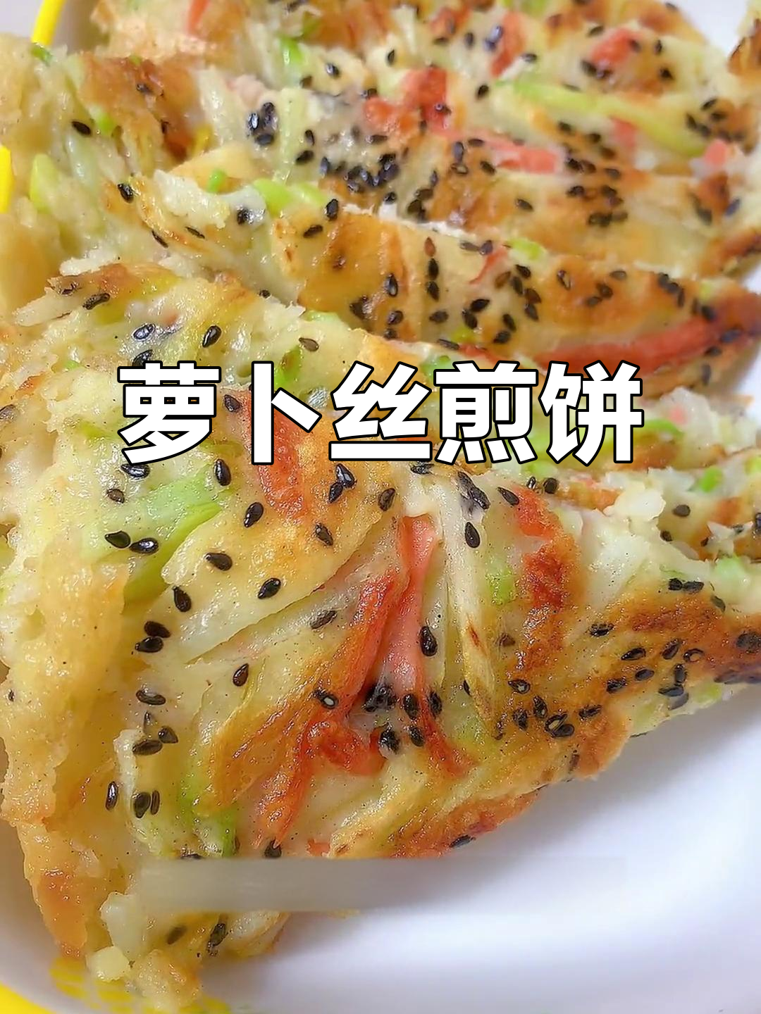 北方萝卜丝煎饼,简单又香脆,老少皆宜,吃上一口停不下来