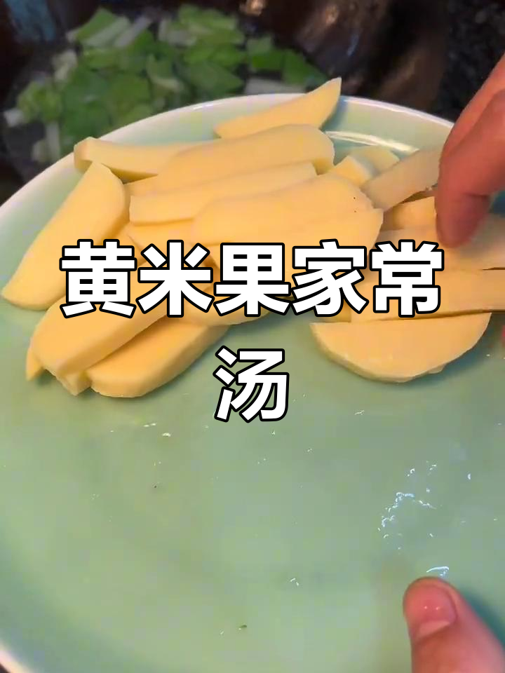 简单黄米果烧汤做法