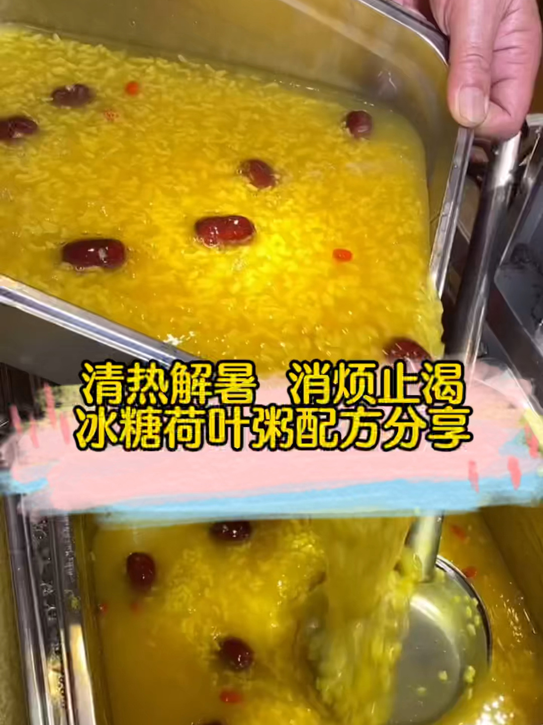 冰糖荷叶粥