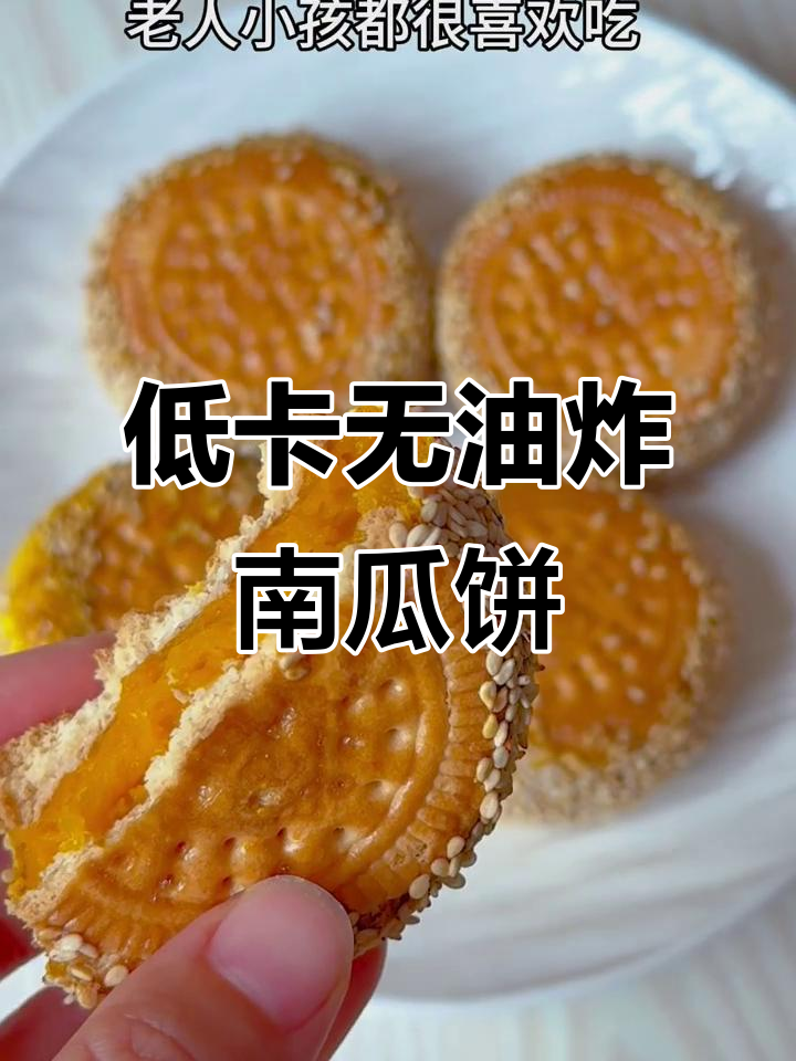 零油低卡南瓜饼，空气炸锅轻松做！
