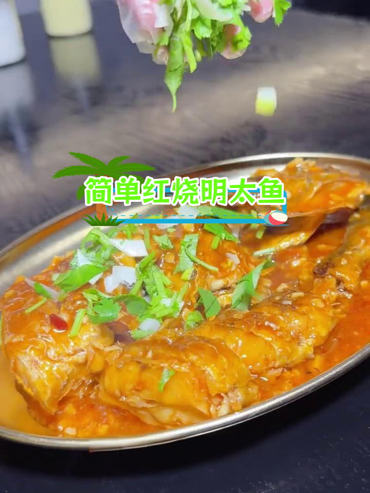 红烧明太鱼,家常美味做法