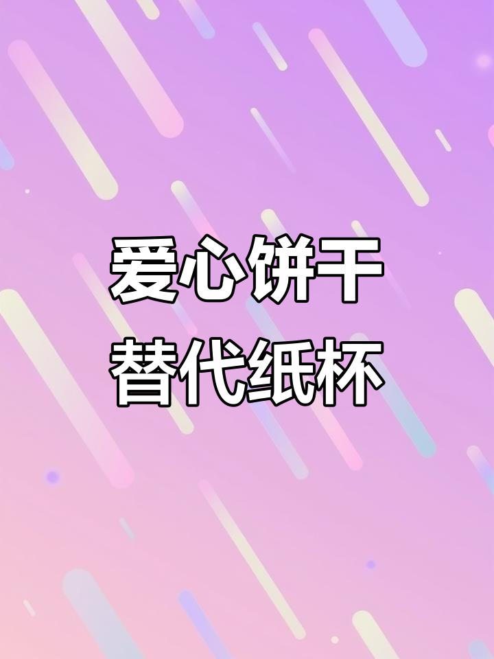 这款爱心饼干让蛋糕装饰更简单,告别纸片!