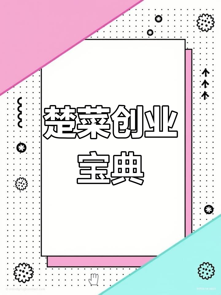湖北餐饮必看,特色菜全解析,创业必备指南!