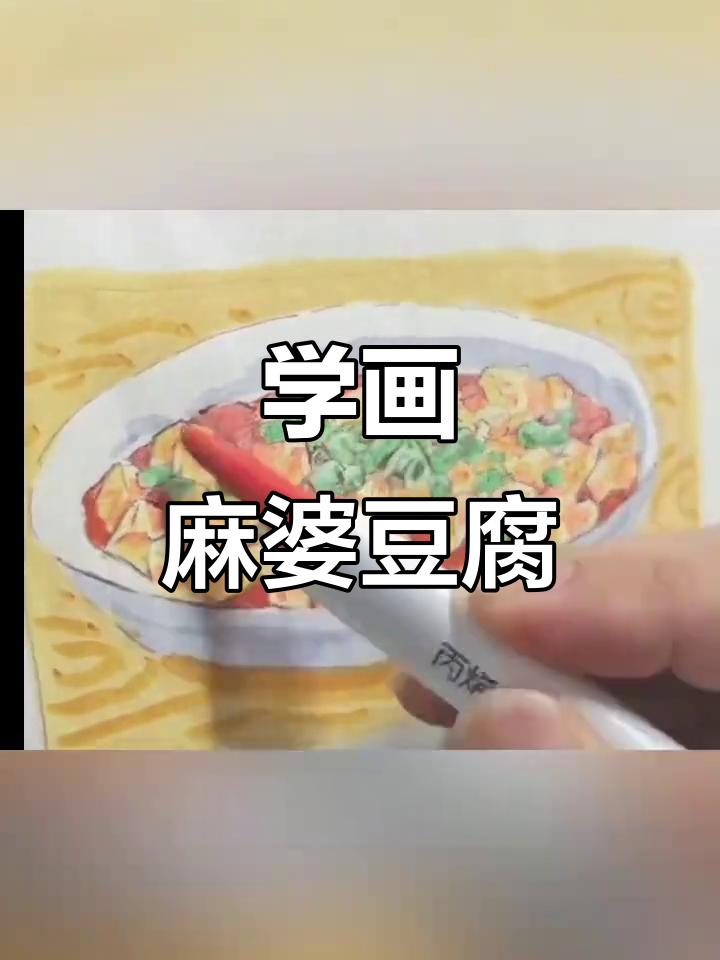 零基础学画麻婆豆腐,麻辣鲜香一口搞定!