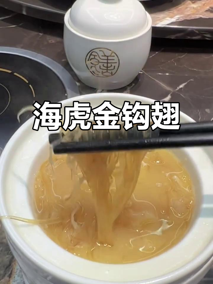 海虎金钩翅:鱼翅界的“中二哥”