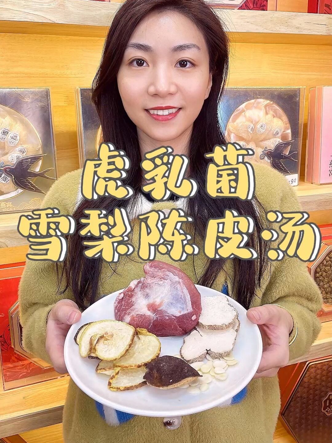 虎乳菌陈皮雪梨汤丨润肺止咳