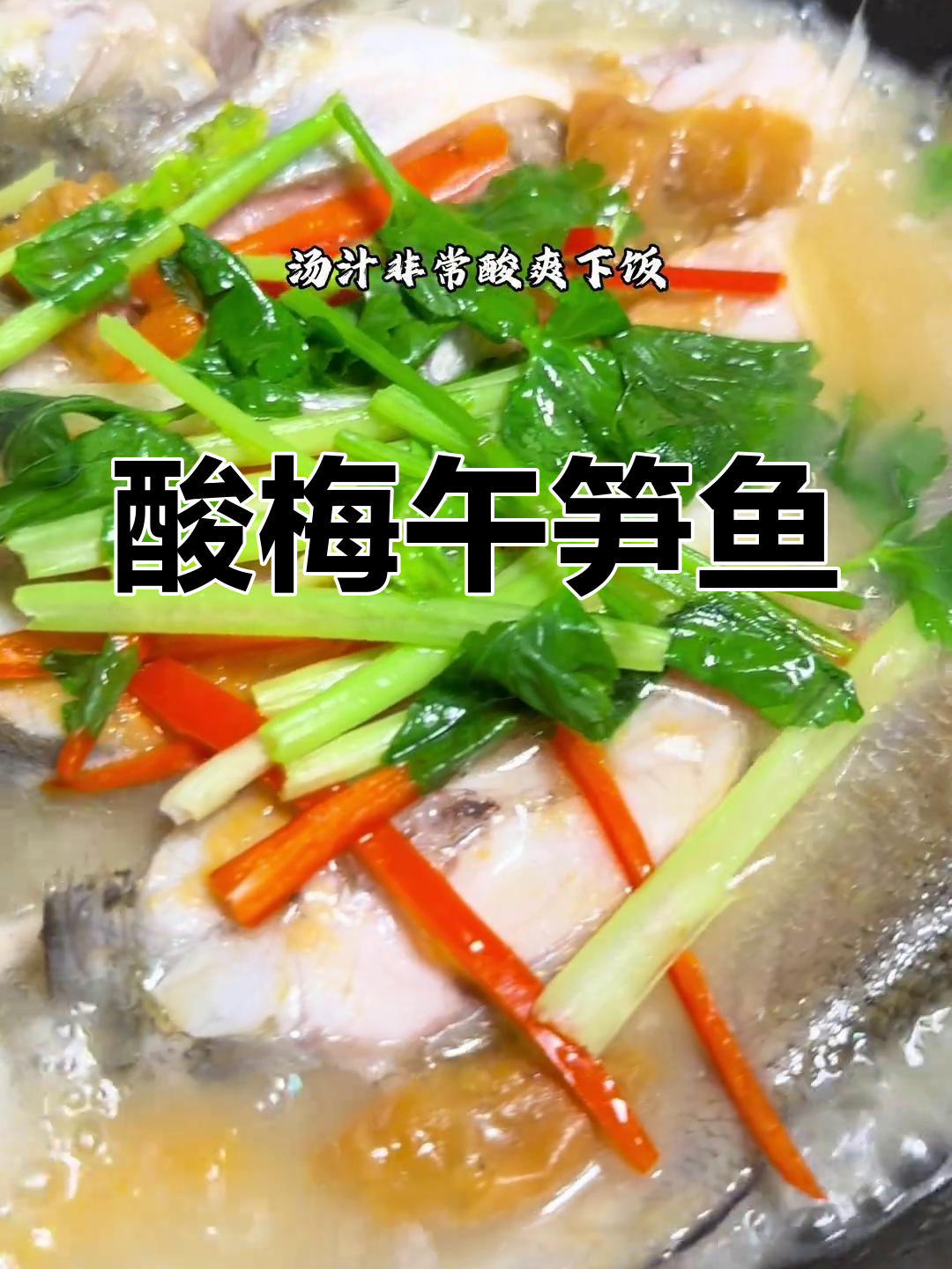 酸梅煮午笋鱼,简单又开胃的潮汕家常菜