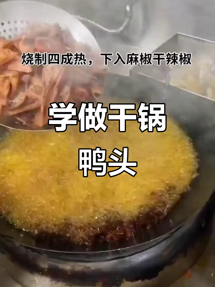 干锅鸭头,教你做正宗酒店招牌菜