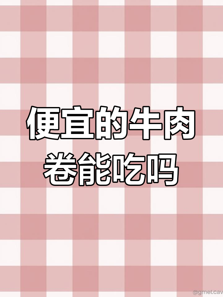 牛肉卷这么便宜,能放心吃吗?价格背后真相大揭秘