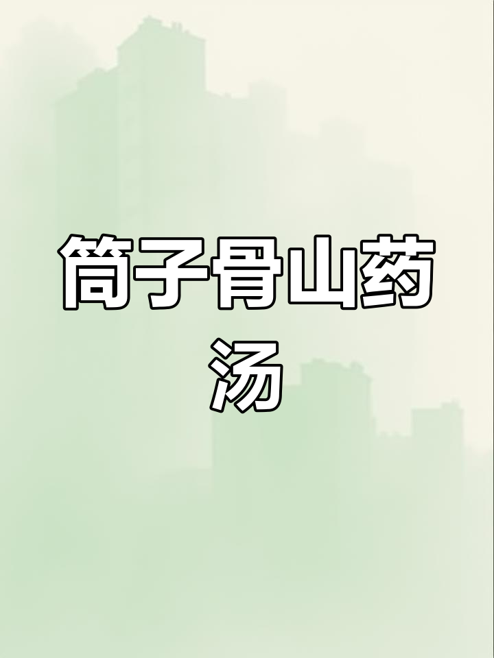 筒子骨山药汤,营养满满又美味,健脾养胃必备