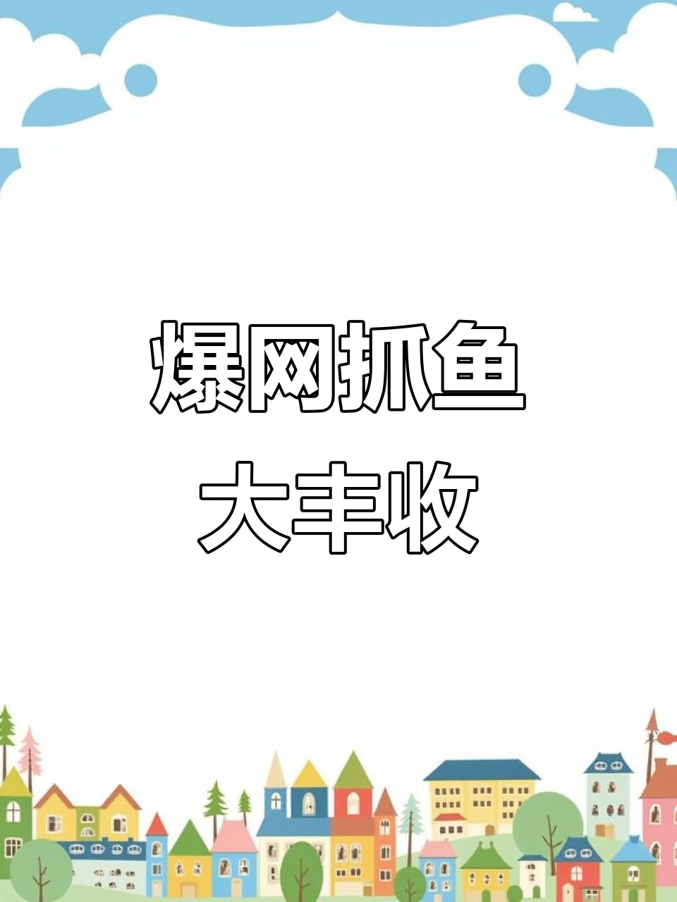 珠海潜山撒网捕鱼,鲢罗非海鱼一网打尽