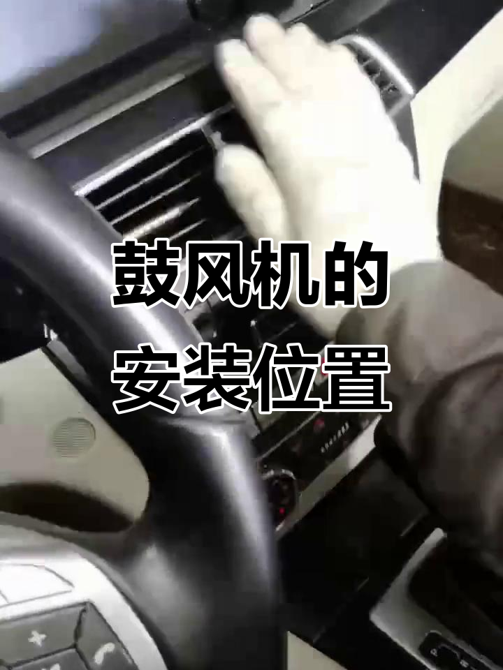 鼓风机不转?拆装位置大揭秘,仪表台不用全拆!