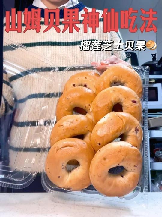 山姆贝果神仙吃法这吃法真的绝了!快试试