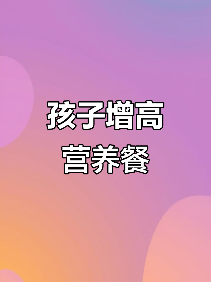 春天孩子长高食谱，家常美味四宝菜