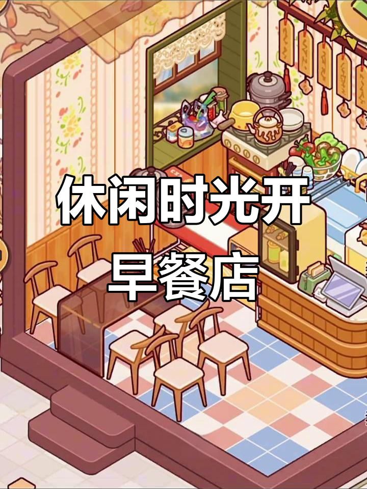 小鼠的早餐店装修大变身,15家店铺全搞定!