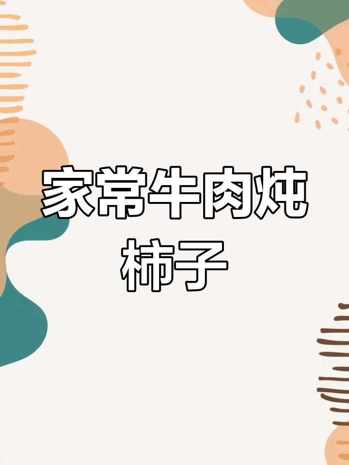 牛肉炖柿子,家常做法不腥不柴