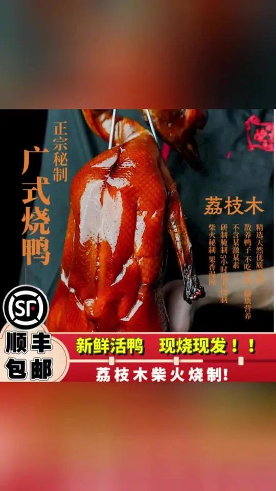 “舌尖上的广式美味,荔枝柴烧鸭,散养鲜鸭现烤,皮脆肉嫩,整只净享,家庭聚餐必备佳肴!” 广