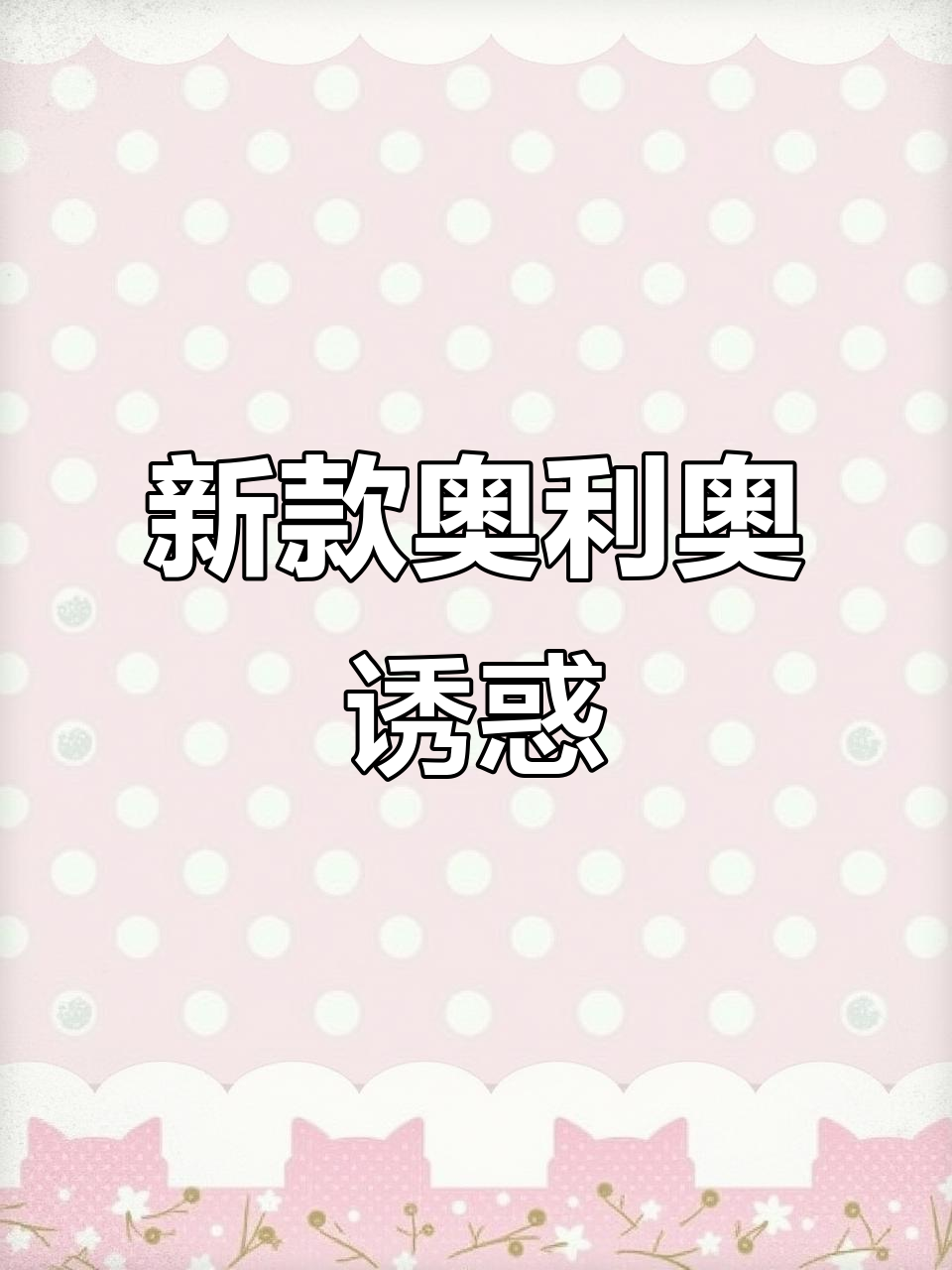 奥利奥新饼干,薄脆与巧克力完美结合,吃上一口停不下来!
