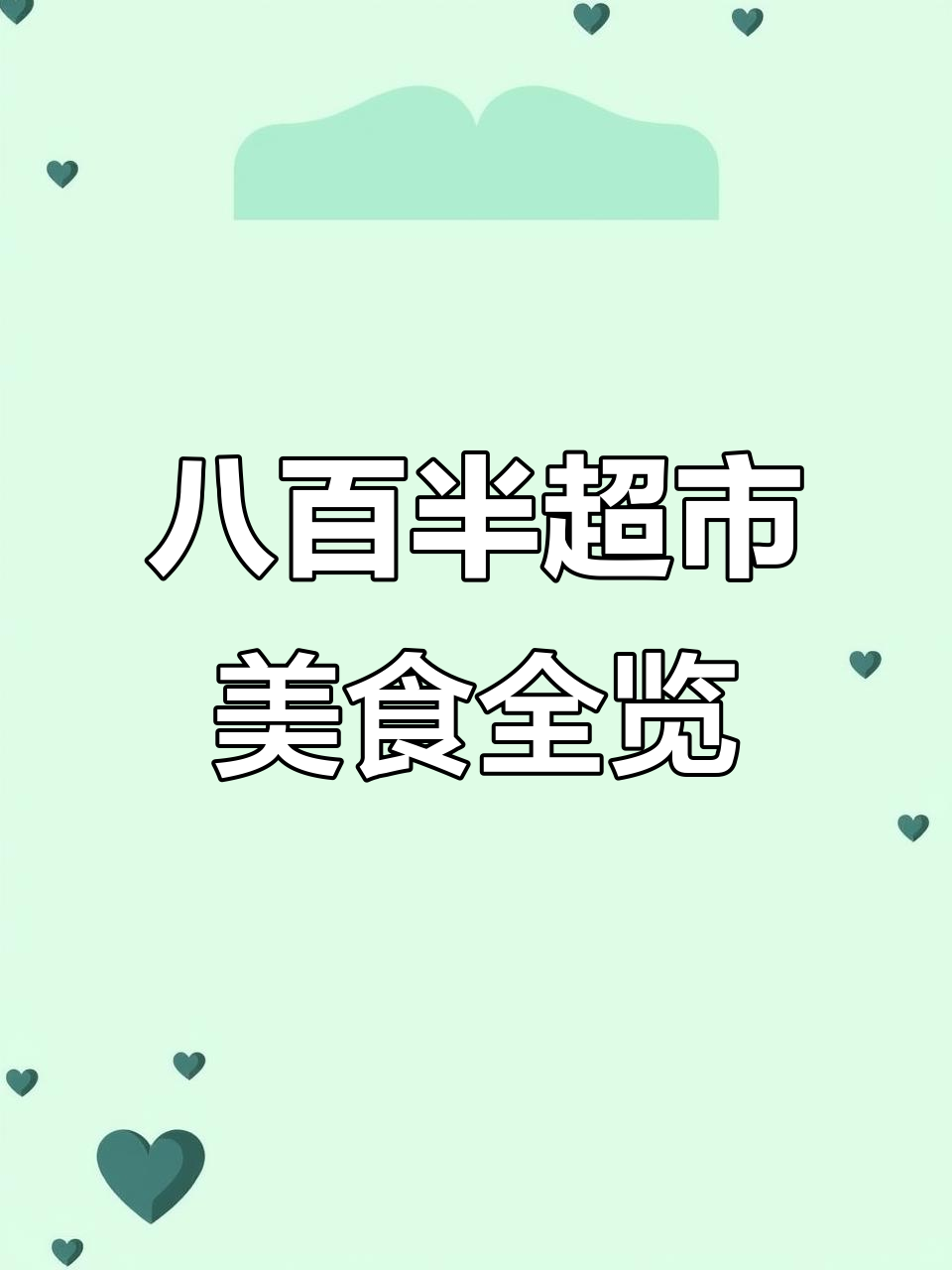 八佰伴生活超市:丰富糕点、面食与熟食一应俱全