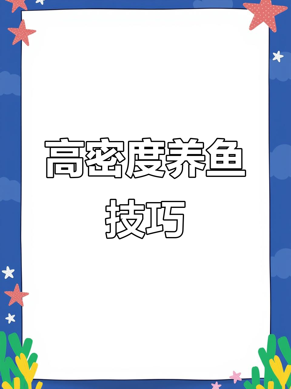 鱼苗投放密度大揭秘,如何高效养殖四大家鱼?