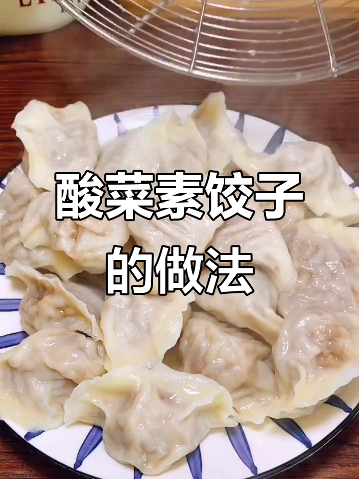 酸菜素馅饺子,不放盐和味精也能这么香!