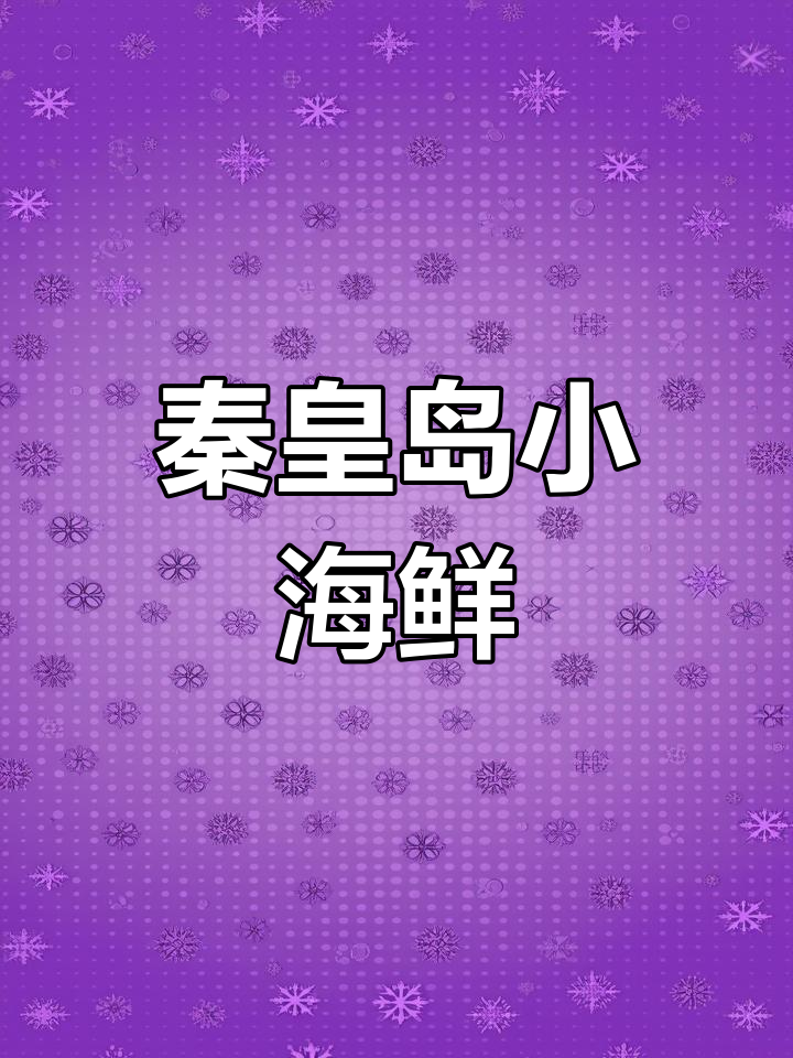 秦皇岛海鲜煎气泡鱼推荐