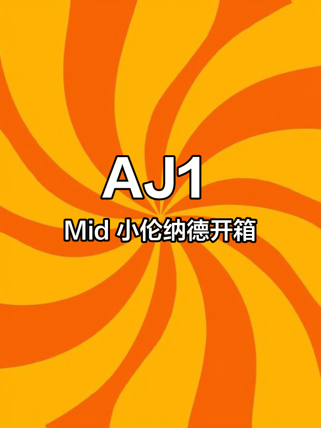 买不起天价伦纳德?这双AJ1 Mid小伦纳德开箱真香!