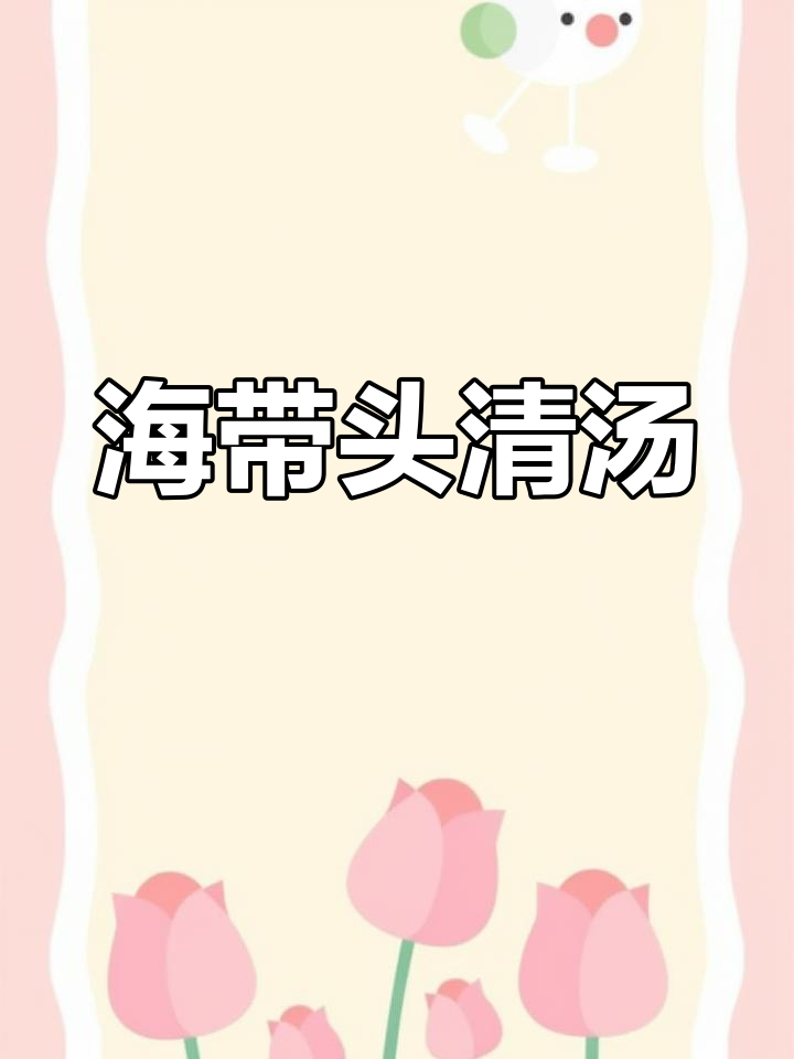 海带头炖汤,营养丰富又美味