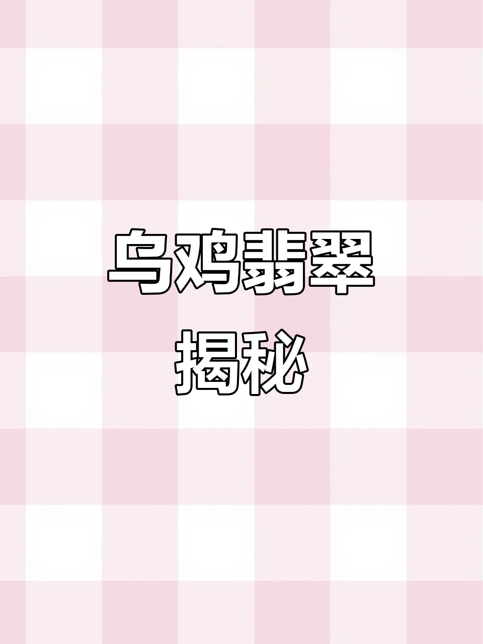 乌鸡翡翠火爆背后,你真的知道它的独特魅力吗?