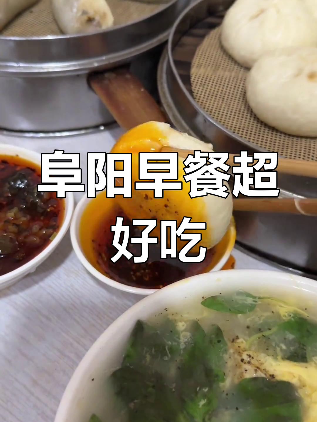 阜阳早餐大揭秘:包子、沙汤必试美味