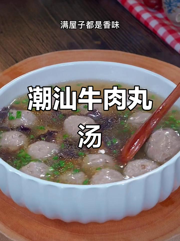 潮汕牛肉丸汤,一口爆汁,鲜美无比!大人小孩都爱喝