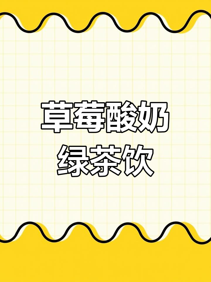 草莓绿茶配酸奶,清爽又美味,夏日必备网红饮品