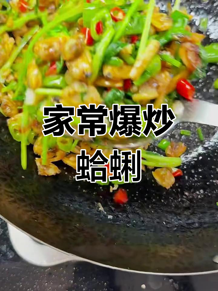 爆炒蛤蜊肉,家常美味轻松做!