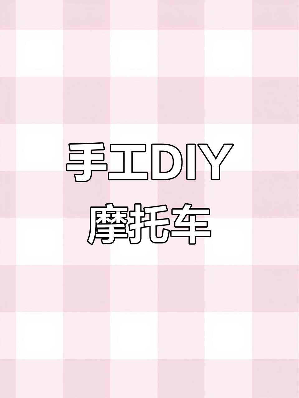 利用废旧材料打造创意摩托车,简单又有趣!