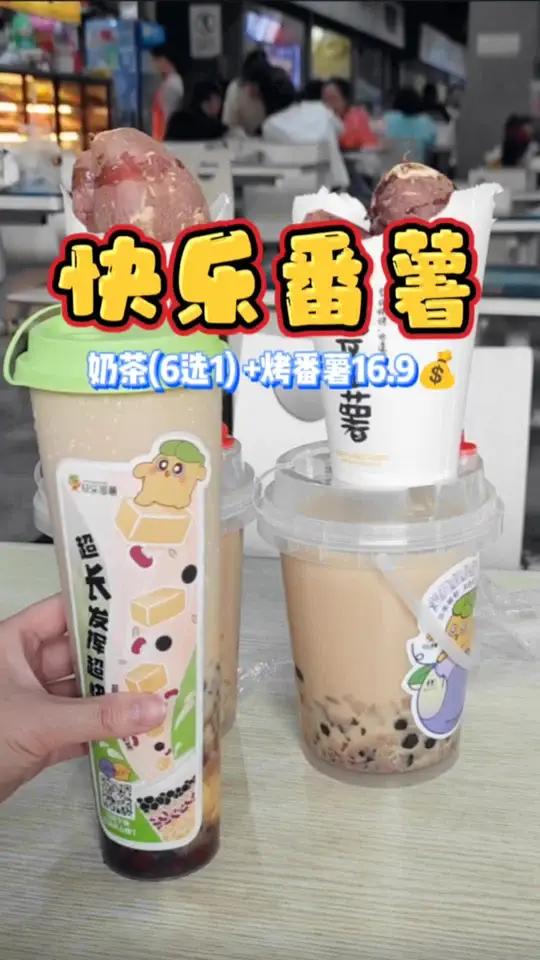 这个冬天当然要一起吃烤番薯啦!快乐番薯奶茶+烤番薯16.9!快乐番薯烤番薯 红薯 心动观赛