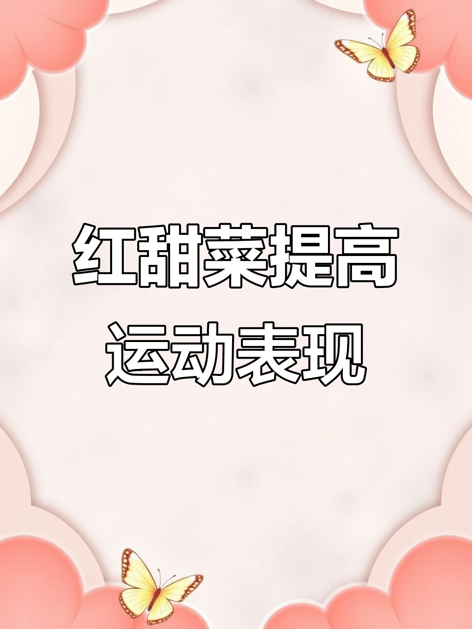 跑步前喝红甜菜浓缩汁，补充硝酸盐提升表现